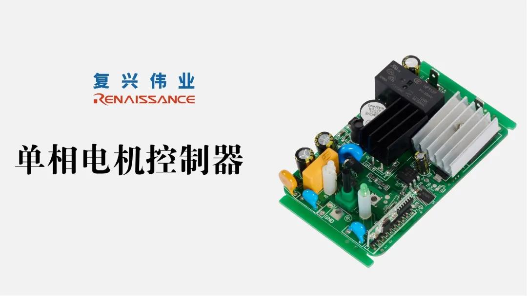 電機(jī)新時代，深圳復(fù)興偉業(yè)讓電機(jī)控制更加智能、可靠