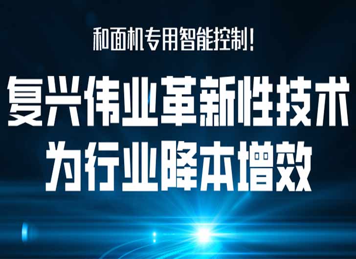 和面機(jī)專(zhuān)用智能控制，復(fù)興偉業(yè)革新性技術(shù)為行業(yè)降本增效！