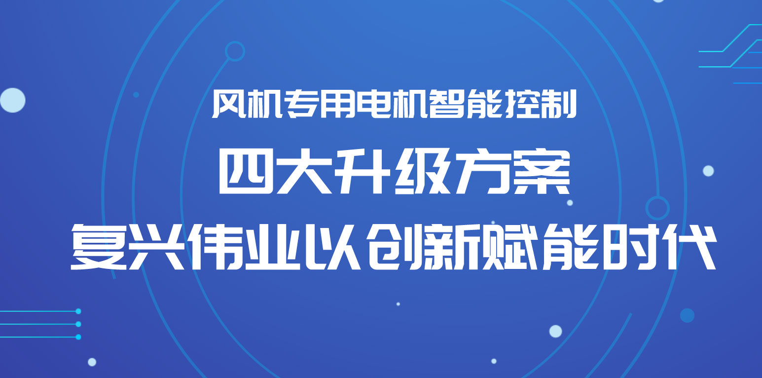 風(fēng)機(jī)專(zhuān)用電機(jī)智能控制四大升級(jí)方案，復(fù)興偉業(yè)以創(chuàng)新賦能時(shí)代