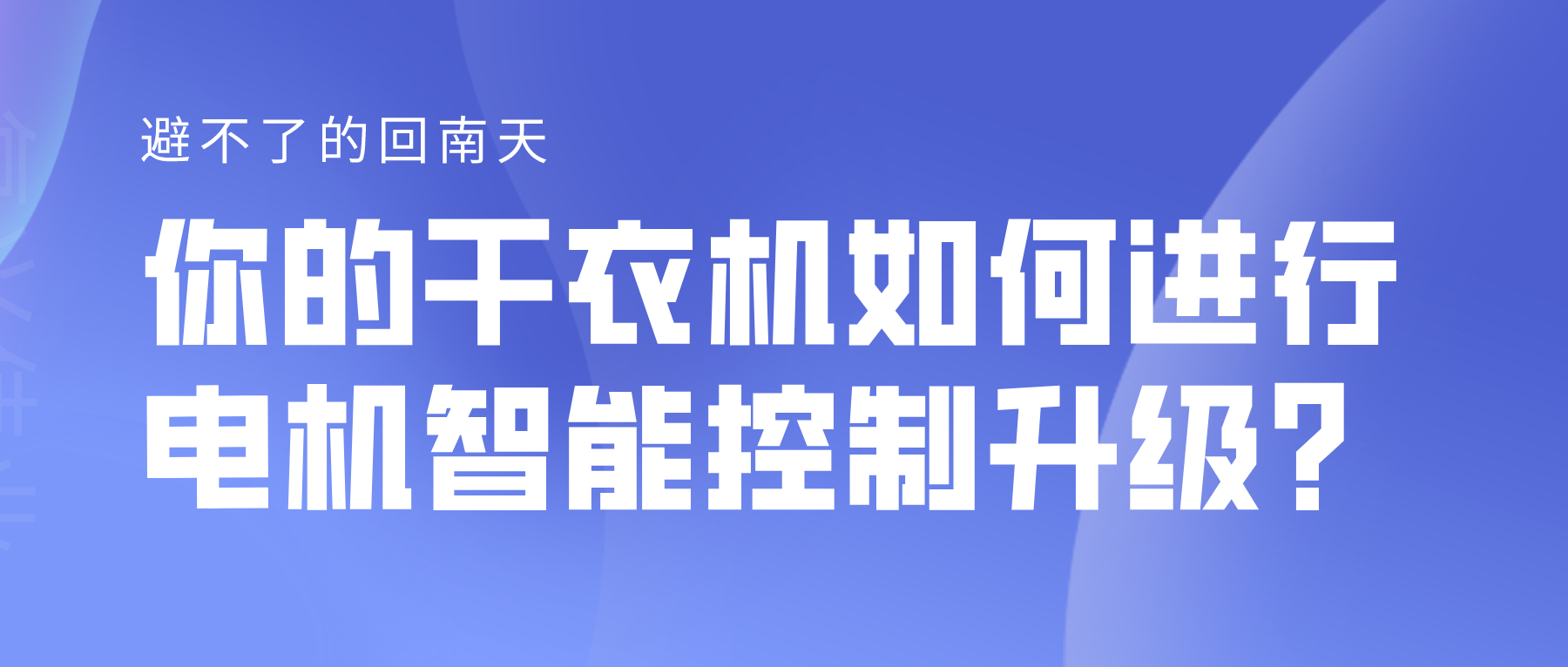 避不了的回南天，你的干衣機(jī)如何進(jìn)行電機(jī)智能控制升級(jí)？